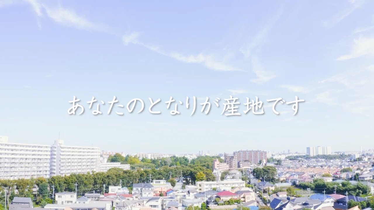 【令和７年度JA青年組織PR動画コンテスト】東京都・JA東京むさし武蔵野地区青壮年部「あなたのとなりが産地です」