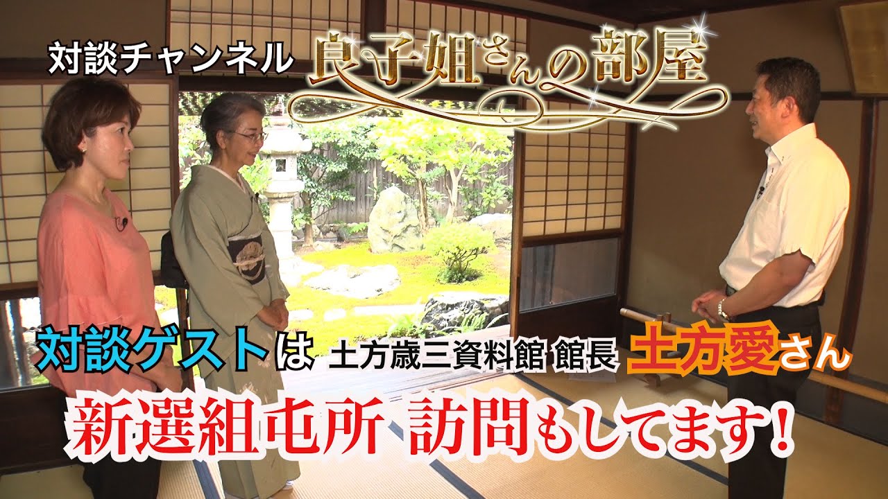 【＃良子姐さんの部屋 2 】新選組の聖地・八木邸訪問と芹沢鴨