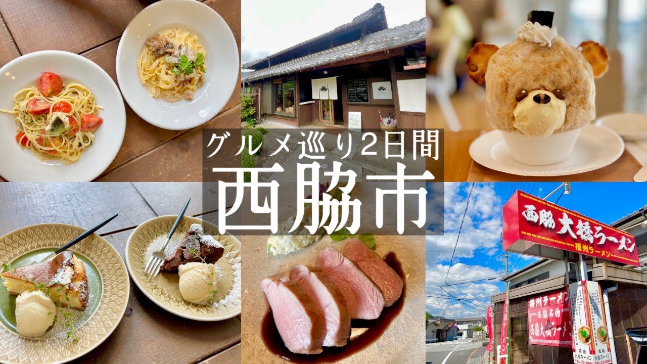 【西脇市】２日に分けて西脇グルメ巡り🚘衝撃的！古民家ランチコース🍄kinoko＆おしゃれランチ🍝カフェマーニ＆黒田官兵衛かき氷タカミコーヒー☕️＆播州ラーメン🍜西脇大橋ラーメンhyogo
