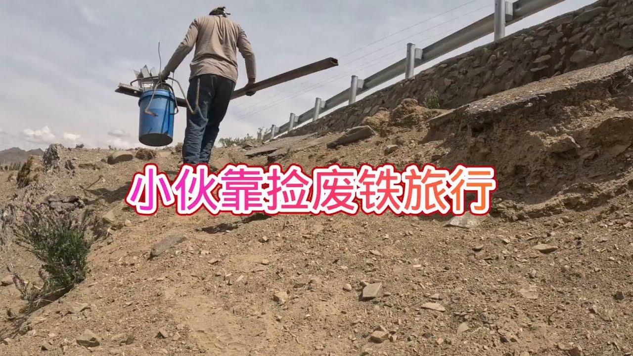 一边骑行一边捡废品挣生活费，每天为了生活捡点废铁 #户外探宝 #寻宝求生 #捡废铁的小哥 #捡废品 #捡废品为生 #太阳能发电 #电动三轮车自驾游 #318川藏线自驾游 #318川藏线最美风景 #露营