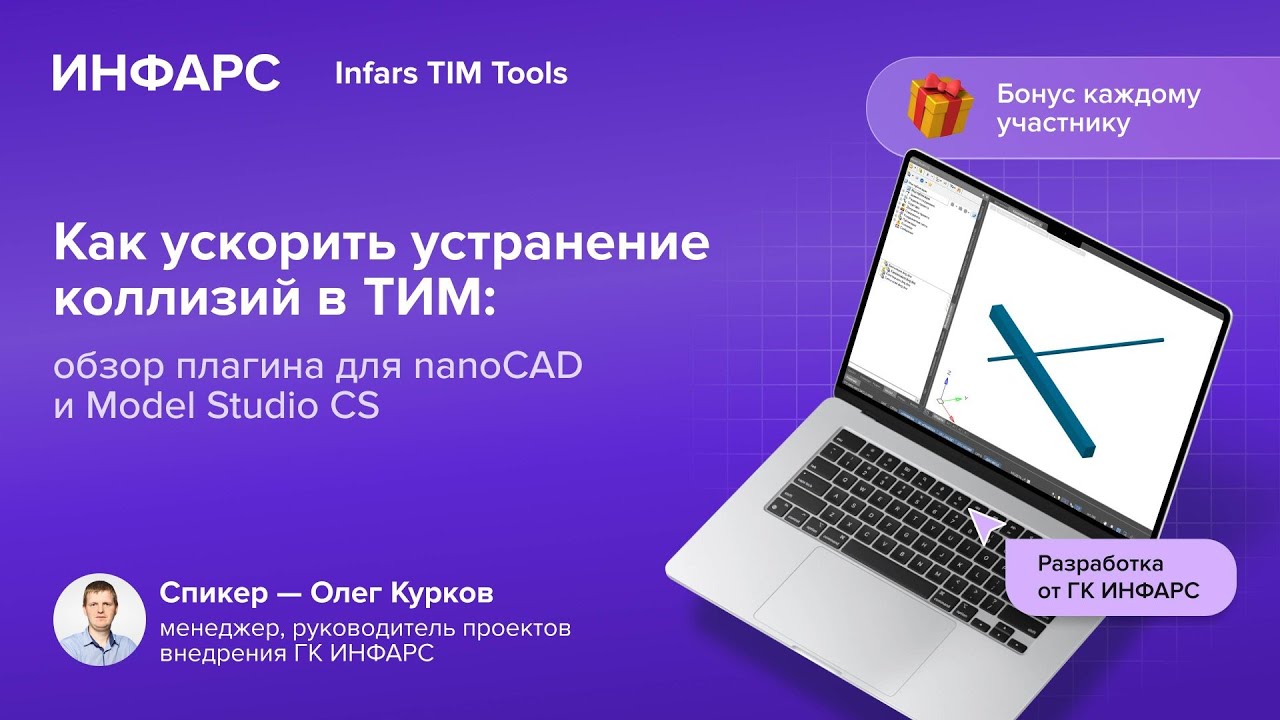 Как ускорить устранение коллизий в ТИМ: обзор плагина для nanoCAD и Model Studio CS