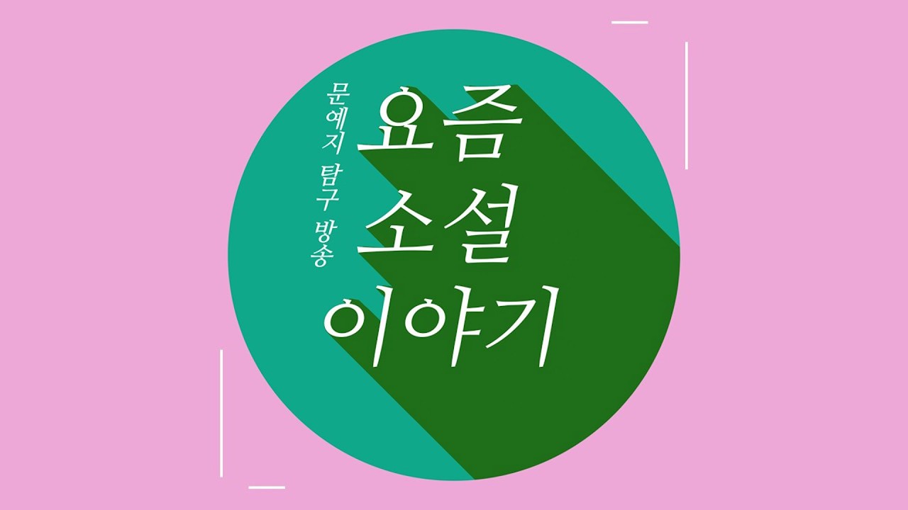 [특집] 2026 신춘문예 당선작 (박재연, 이정원, 김세정) | KBS 260220