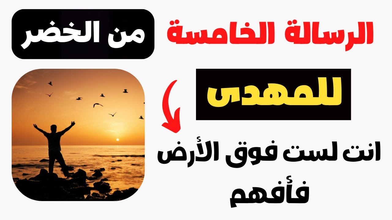 انت لست فوق الارض فأفهم الرسالة الخامسة للمهدى من الخضر عليه السلام