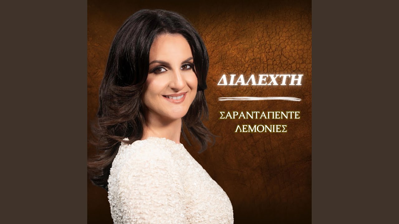 ΣΑΡΑΝΤΑΠΕΝΤΕ ΛΕΜΟΝΙΕΣ