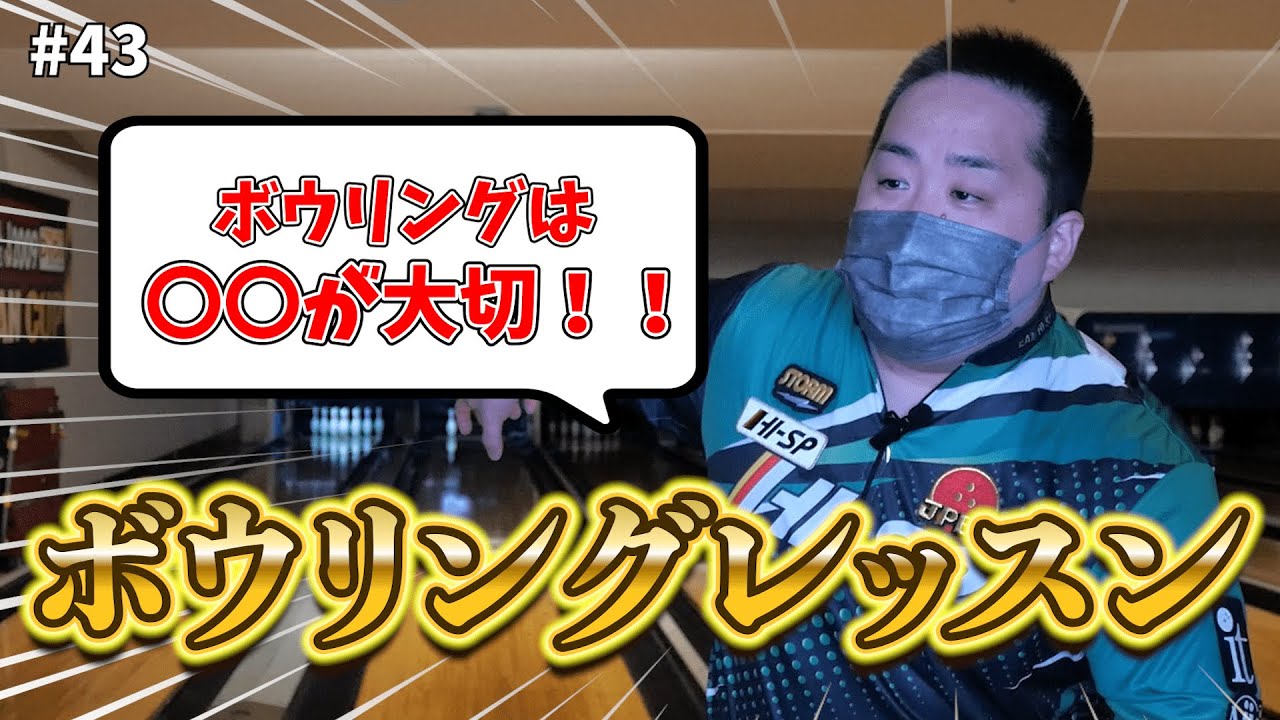 【永久保存版】ボウリング日本一の川添奨太プロに上手になる方法を教えていただきました！