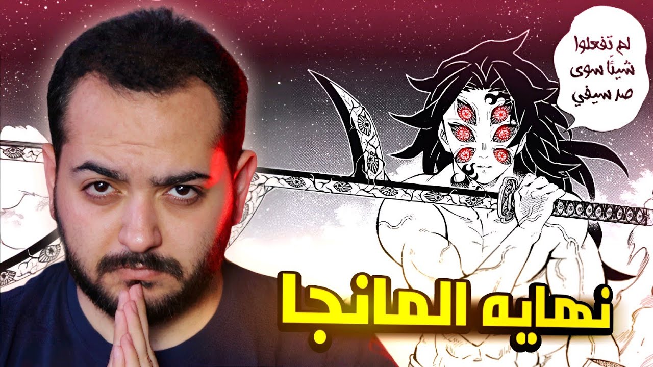 قرأت مانجا قاتل الشياطين | انصدمت 💔🫢
