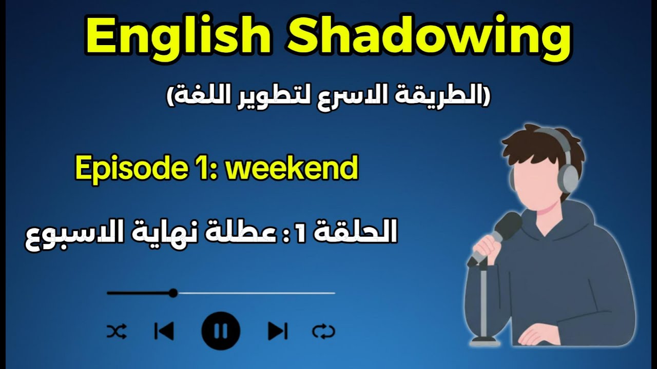 الاستماع البطيء والتكرار تقنية Shadowing افضل طريقة لتعلم الانجليزية بسرعة وبسهولة