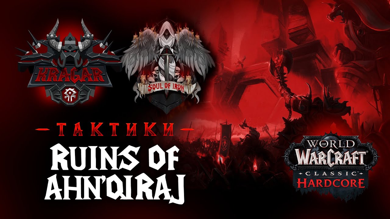 Руины Ан`Киража (AQ20) | Тактики на боссов и механики треша | Soul of Iron | WoW Classic Hardcore