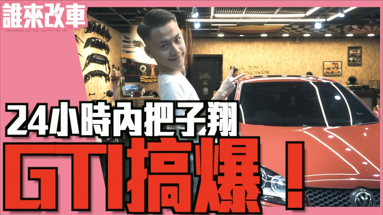 《誰來改車》24小時內把子翔GTI搞爆！Volkswagen Gti Mk5 l 紳士痞子 x JNIF