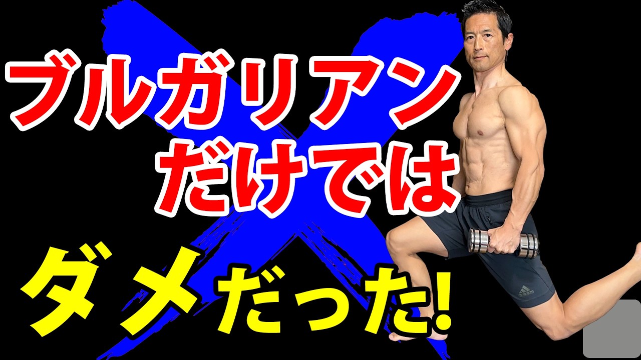 【50代の危機！】ブルガリアンスクワットだけではダメだった。筋力だけで満足するな！お尻と股関節が未来を変える！