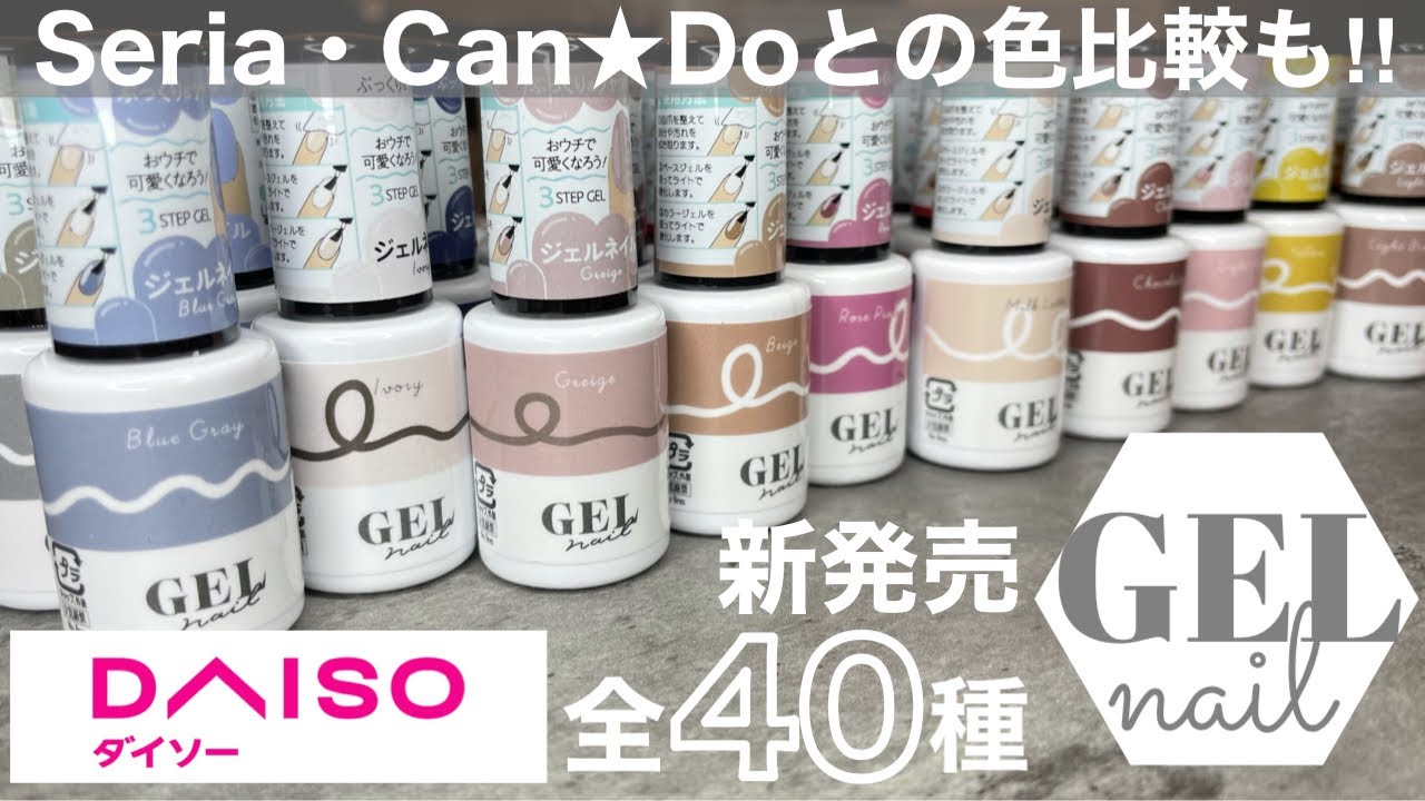 【新商品】ついに発売‼︎待望のダイソージェル全色ご紹介します💅