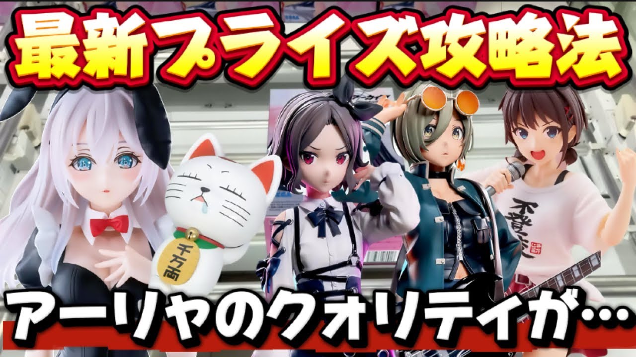【クレーンゲーム】 最近プライズフィギュア攻略！！ ガチで簡単に取る方法はこれ！！ アーリャさんを開封したらやっぱり酷かった… 【キャロム坂戸】 
