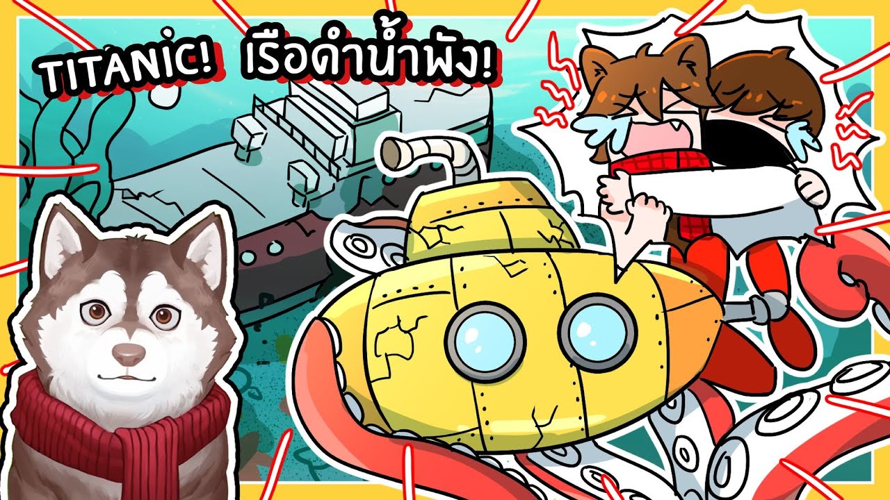 หมาสติแตกโดนปีศาจทะเลพังเรือดำน้ำ! เจอเรือไททานิก! 🐾