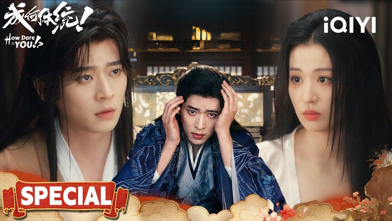 Cheng Lei's “Hidden Burden”💔Behind The Tyrant's Mask, A Broken God🩸|How Dare You!?成何体统|iQIYI