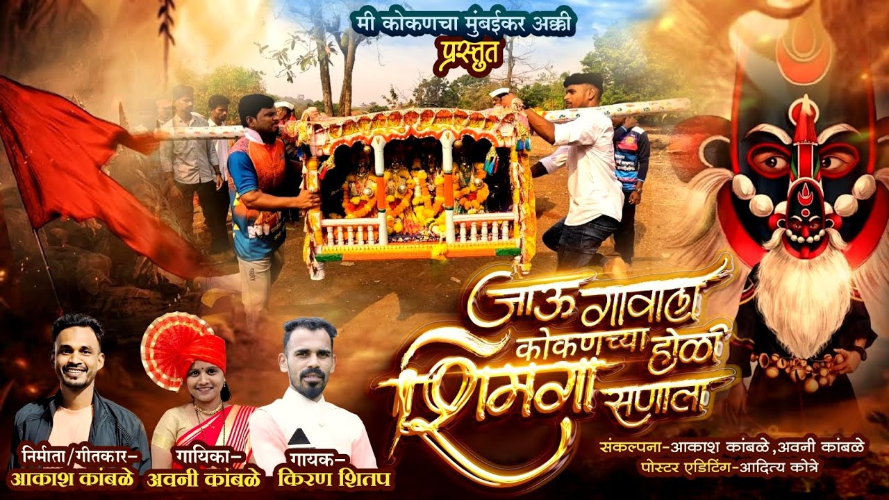जाऊ गावाला कोकणच्या होळी शिमगा सणाला |Jau  Gawala  kokanchya Holi Shimga snala Akash kamble. Shimga 