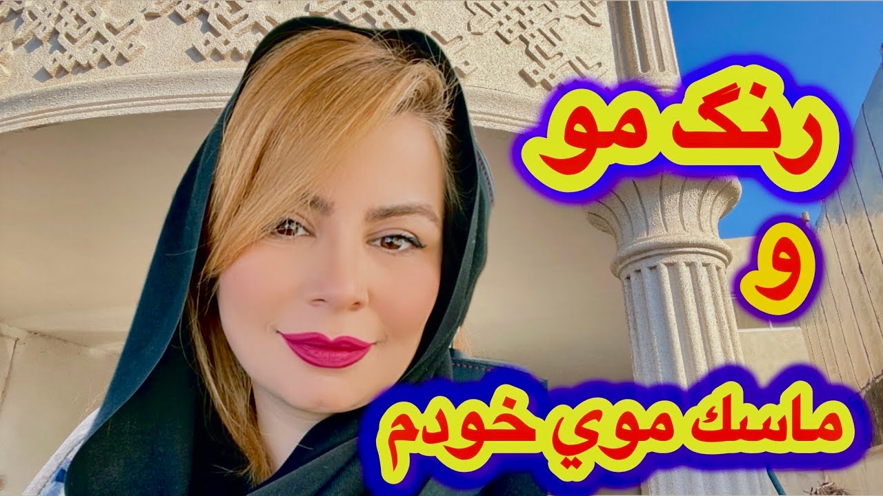 اگه رنگ موي خودم و ماسك مويي كه هميشه استفاده ميكنم رو ميخاي ببين ( محلول ضد ريزش و تقويتي مو )  .