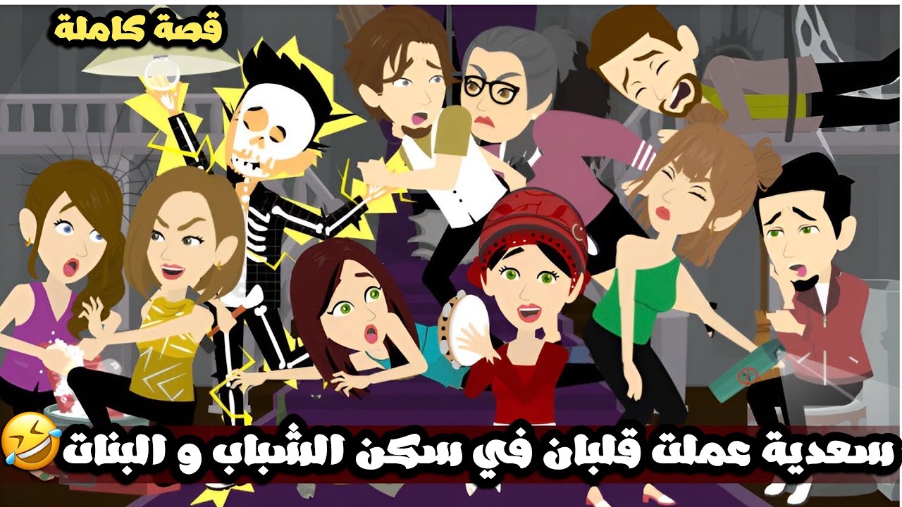 سعدية المجنونة🤣عملت قلبان في سكن الشباب و البنات🤣قصة كاملة