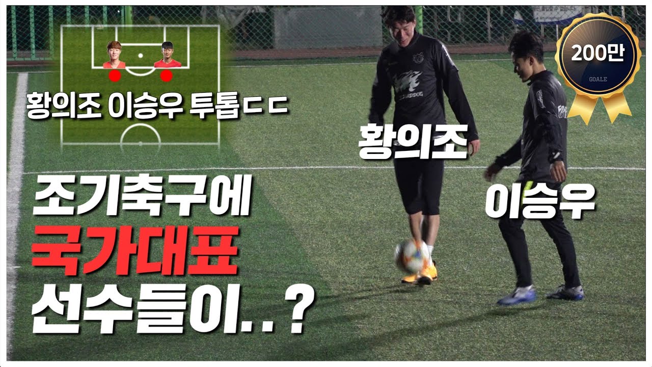 국가대표 황의조,이승우가 조기축구에 나간다면 어떻게 될까??'😎ㅣ GOALE