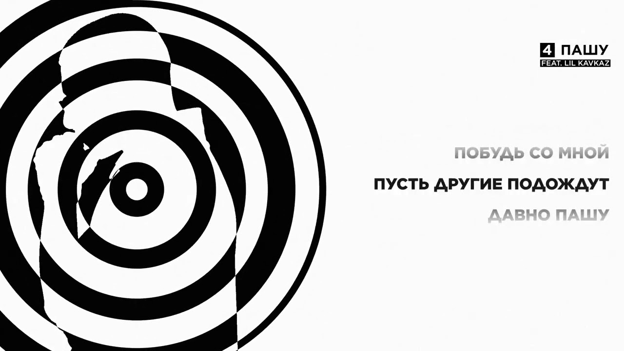 ENTYPE, LIL KAVKAZ - ПАШУ | ПРЕМЬЕРА EP &laquo;БЛЕ&raquo; (Lyric Video)