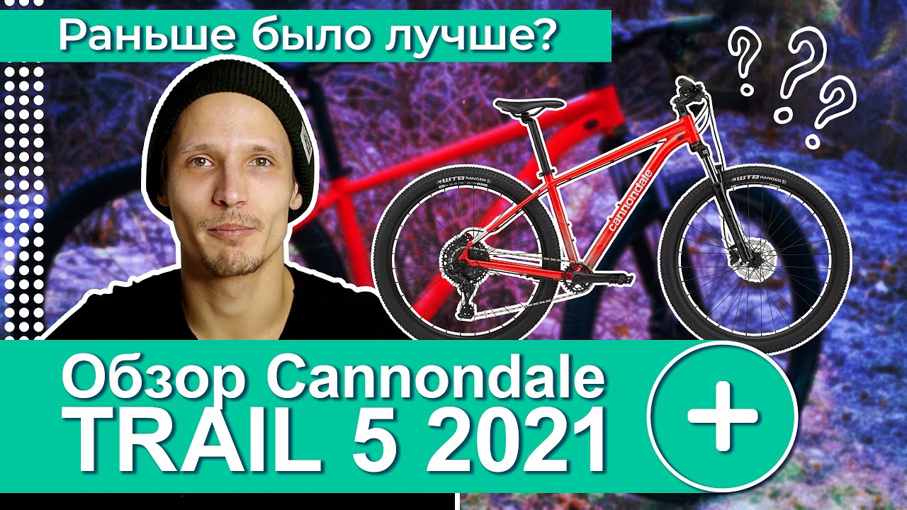 CANNONDALE Trail 5 2021. ОБЗОР ВЕЛОСИПЕДА