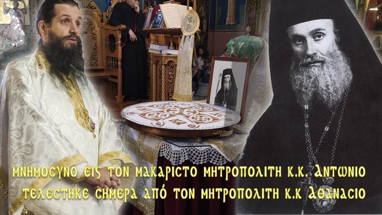 Ιερό Μνημόσυνο του Μακαριστού Μητροπολίτου Σισανίου και Σιατίστης κυρού Αντωνίου