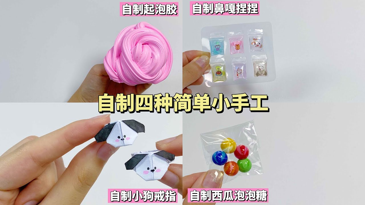 自制四种无聊小手工