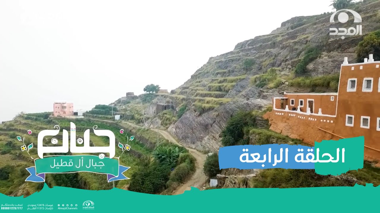 #جنان_جازان 🇸🇦 - الحلقة 4 | جبال آل قطيل ومزارع البن | قناة المجد