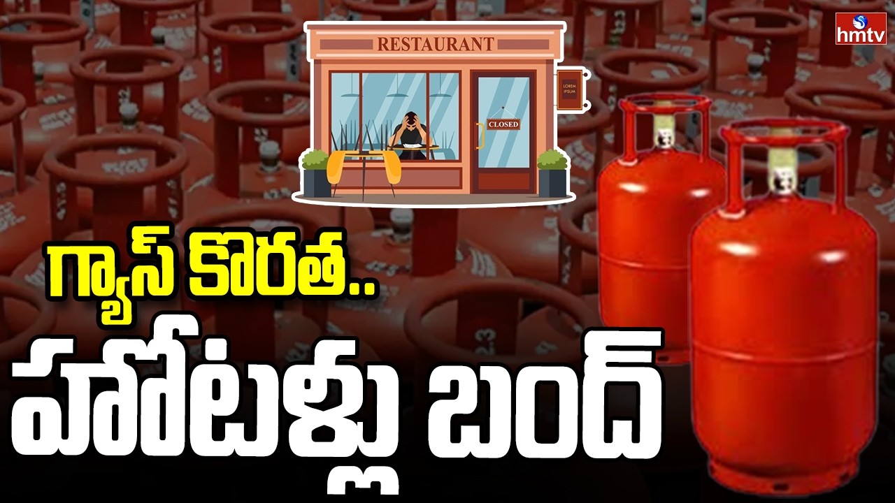 దేశంలో గ్యాస్ తీవ్ర కొరత.. హోటళ్లు, రెస్టారెంట్లు బంద్ | War Effect On Gas in India | hmtv