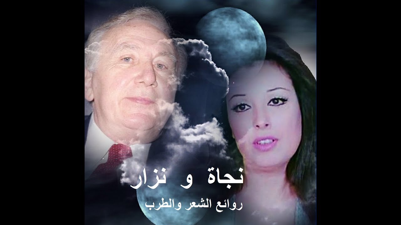 نزار قباني ونجاة الصغيرة - عيناك  كنهري أحزان - من روائع الشعر والطرب