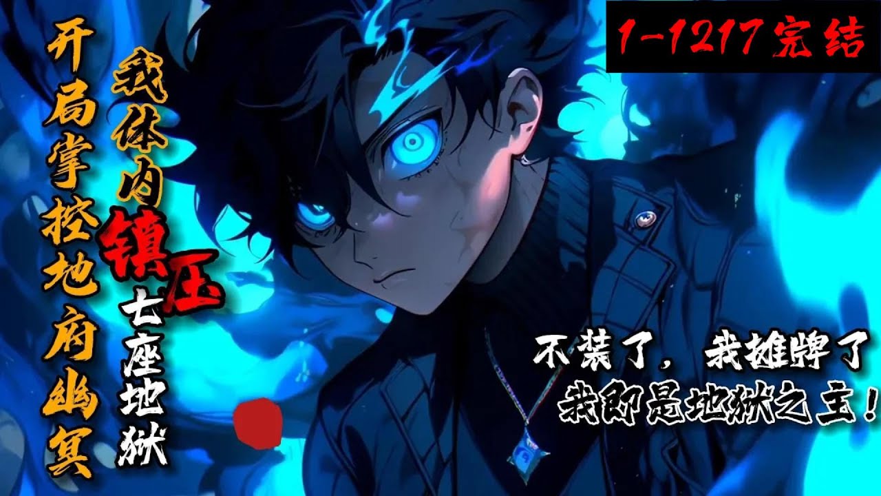 106小时完结！《开局掌控地府幽冥：我的体内镇压了七座地狱！》1-1217 掌握七座地狱的李修因不想徒增杀戮而隐藏实力。奈何世道不允许。无尽黑雾弥漫，一座地狱大门自李修背后打开，不装了！我是地狱之主！