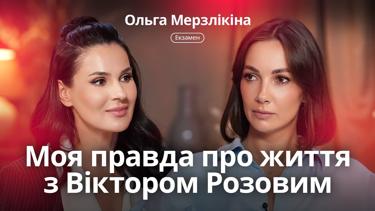 Ольга Мерзлікіна: я ним жила, а він плюнув мені в обличчя