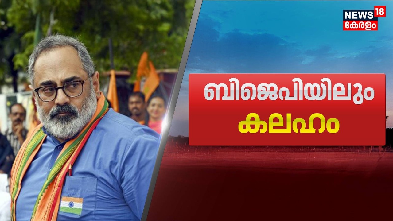 തൃപ്പൂണിത്തുറ സീറ്റ് Twenty 20 ക്ക്; BJPയിൽ  അമര്‍ഷം പുകയുന്നു | Kerala Assembly Election 2026