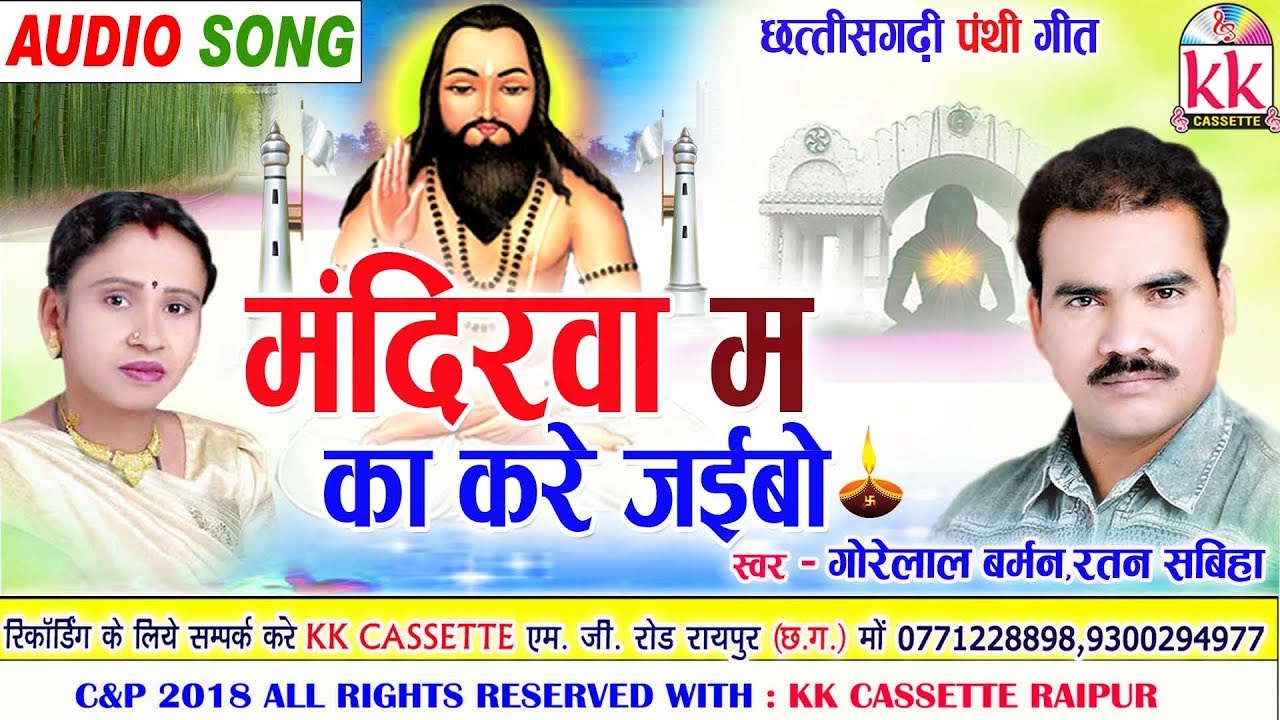 Gorelal Barman | Ratan Sabiha | Cg Panthi Geet | Mandirwa Ma Ka Kare Jaibo | New Chhattisgarhi song