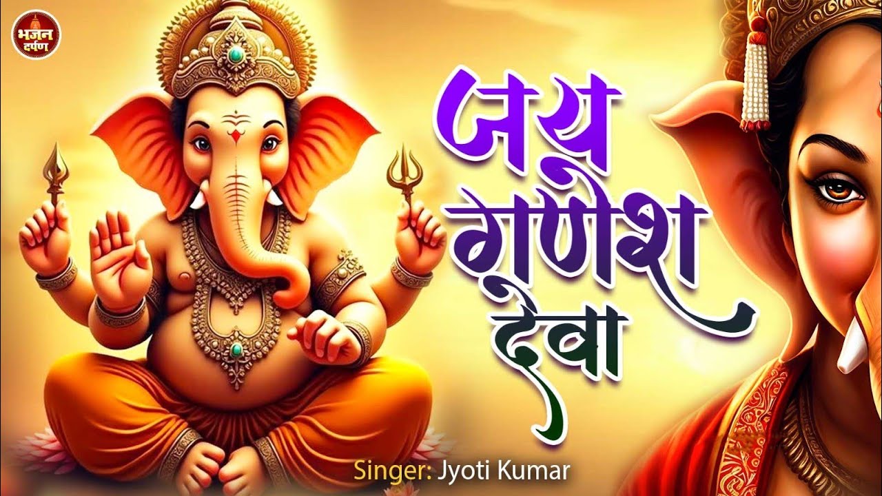 जय गणेश देवा | Jai Ganesh Deva | Jyoti Kumar | Ganesh Aarti | Bittu Sonkar | Bhajan Darpan
