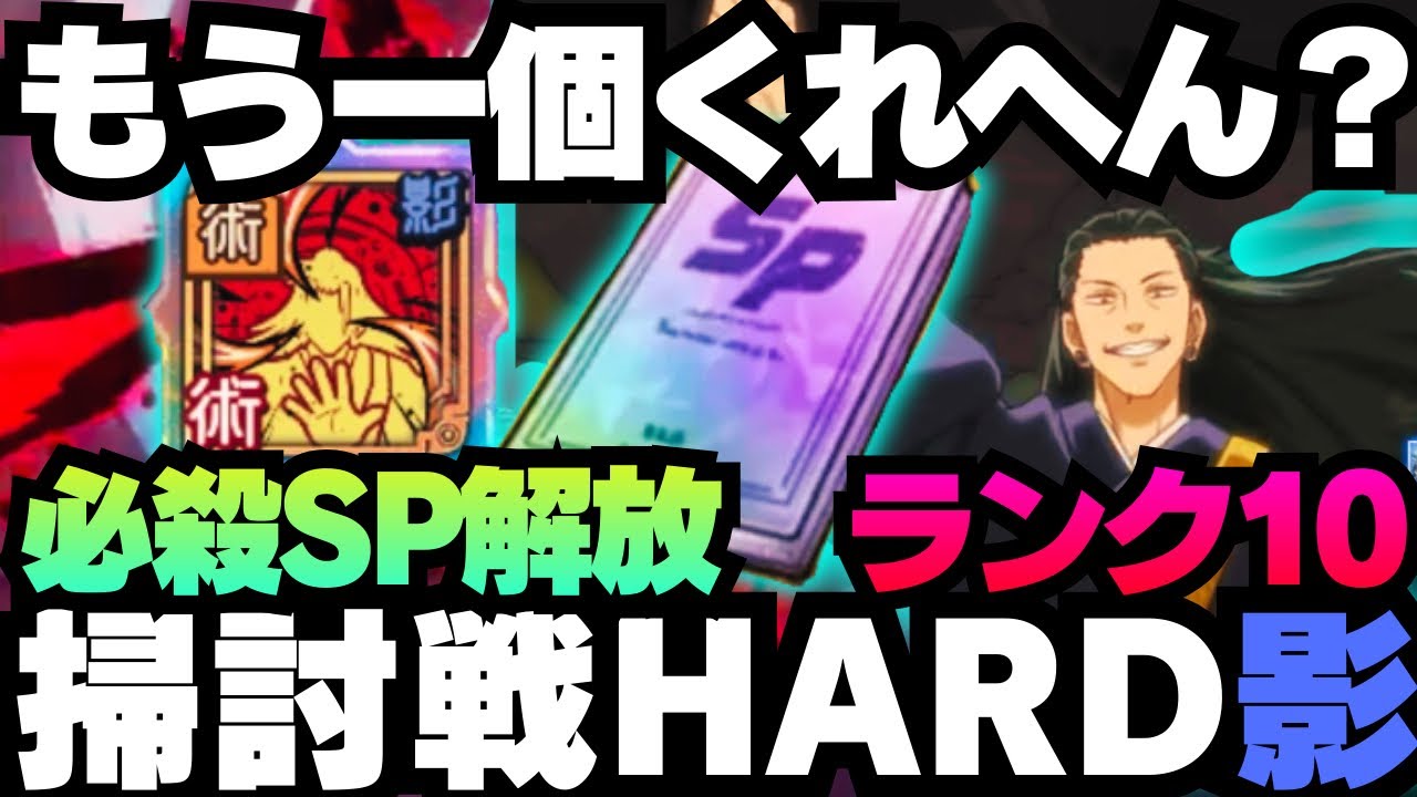 【呪術廻戦ファンパレ】呪霊掃討戦影HARDランク10 夏油アタッカー編成 SP幻書をもう一枚ください #ファントムパレード #jujutsukaisen #夏油傑 #五条悟 #乙骨憂太 