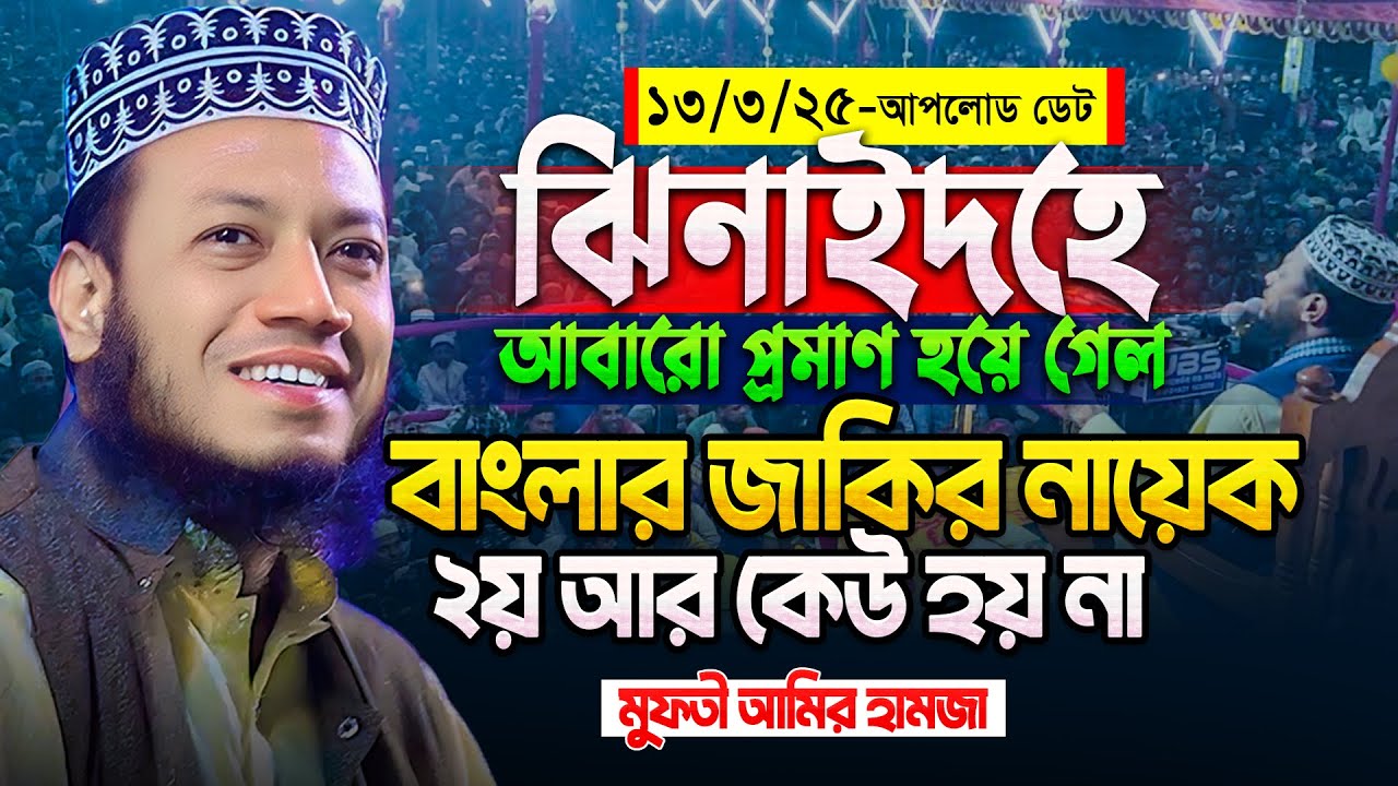 ১৩/০৩/২০২৫ - ঝিনাইদহের ওয়াজ || মুফতি আমির হামজা নতুন ওয়াজ ২০২৫ || Mufti Amir Hamza new waz
