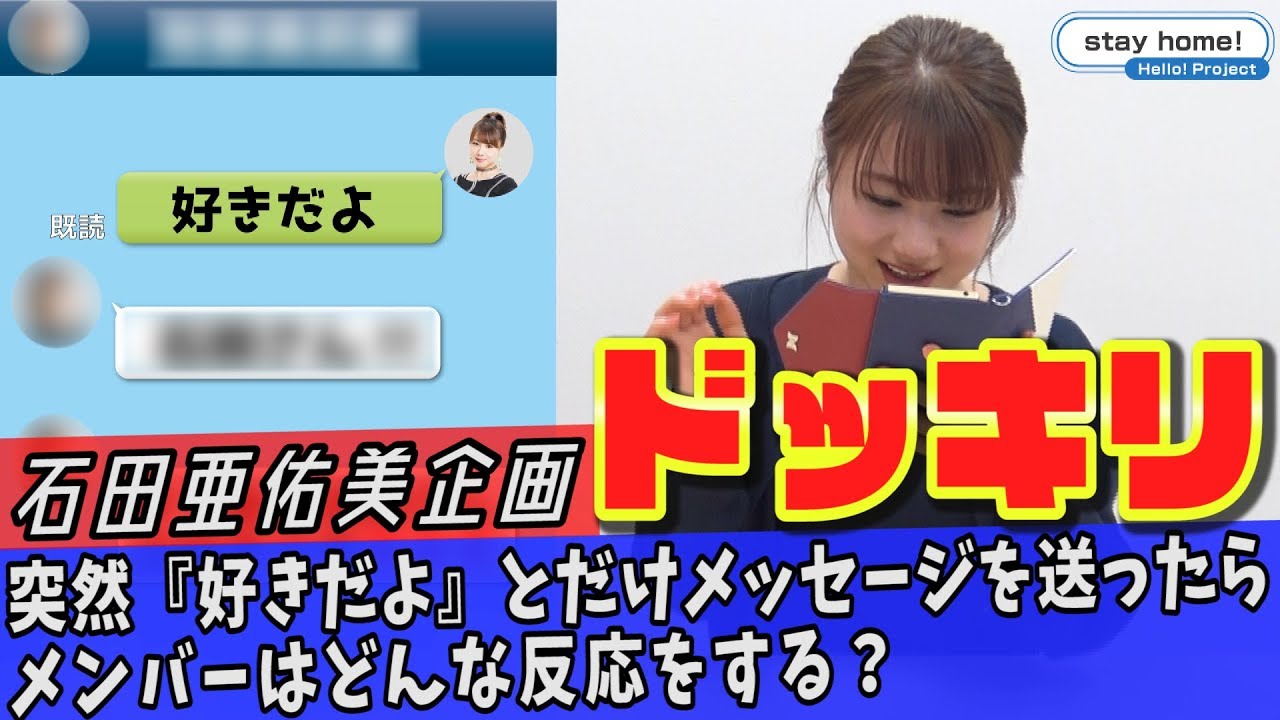 石田亜佑美企画ドッキリ「突然『好きだよ』とだけメッセージを送ったらメンバーはどんな反応をする？」