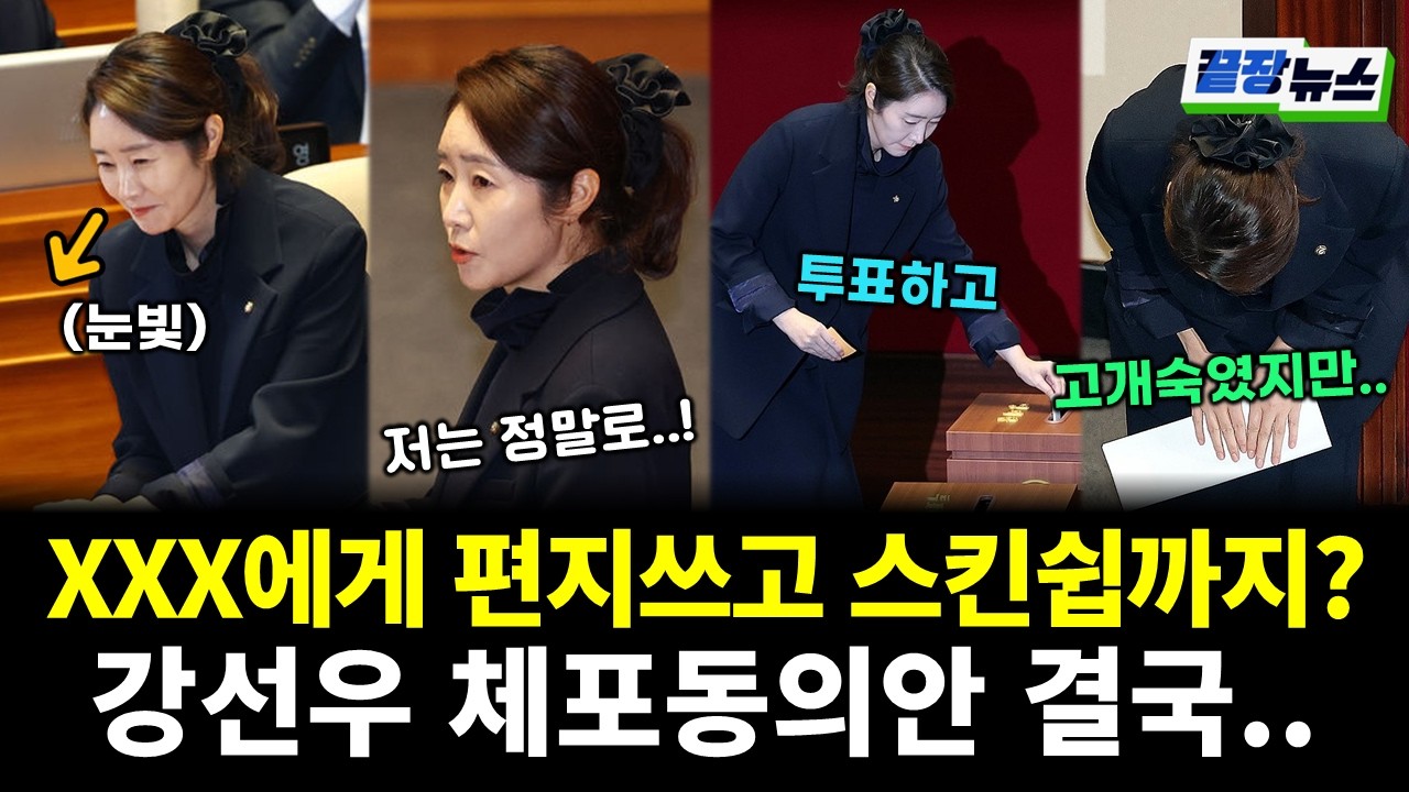 XXX에게 편지쓰고 스킨쉽까지 했지만 강선우 체포동의안 결국.. (여선웅 전수미 황연실) #끝장뉴스 (0224_화)