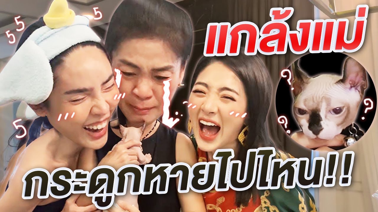 แกล้งแม่!!! เอา 