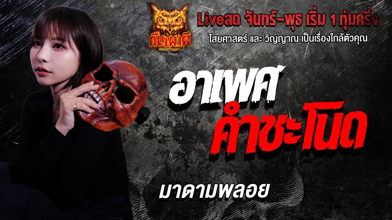 อาเพศคำชะโนด l  มาดามพลอย  l คืนเผาผี Ghost Night 19 ม.ค. 69 l#ฟังเรื่องผี