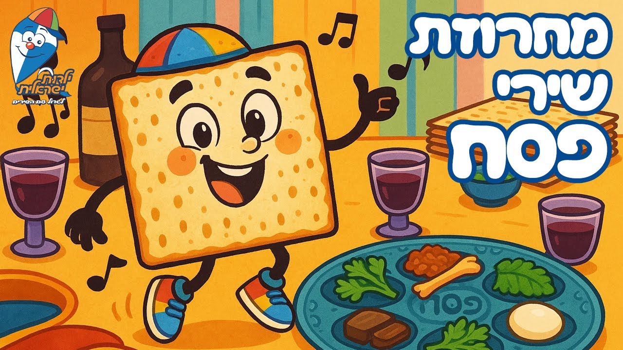 מחרוזת שירי פסח ברצף - שירים לילדים לפסח - פסח 2025 - אביב שמח - ילדות ישראלית
