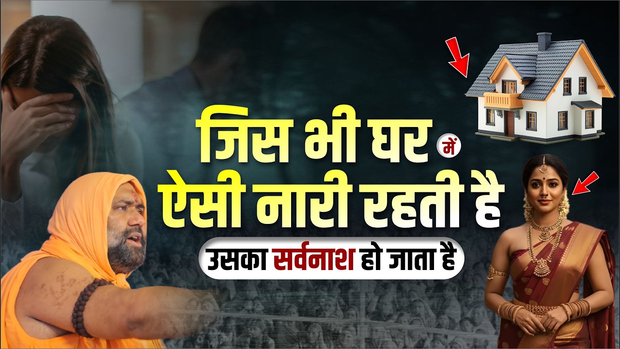 जिस भी घर में ऐसी नारी रहती है उसका सर्वनाश हो जाता है | Vishnu Chetan ji Maharaj