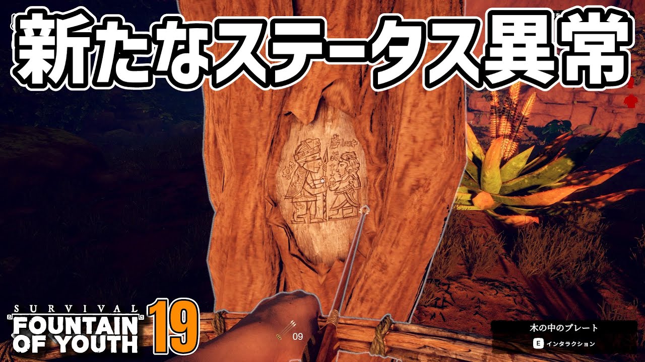 新たなステータス異常にパニック #19  Survival: Fountain of Youth