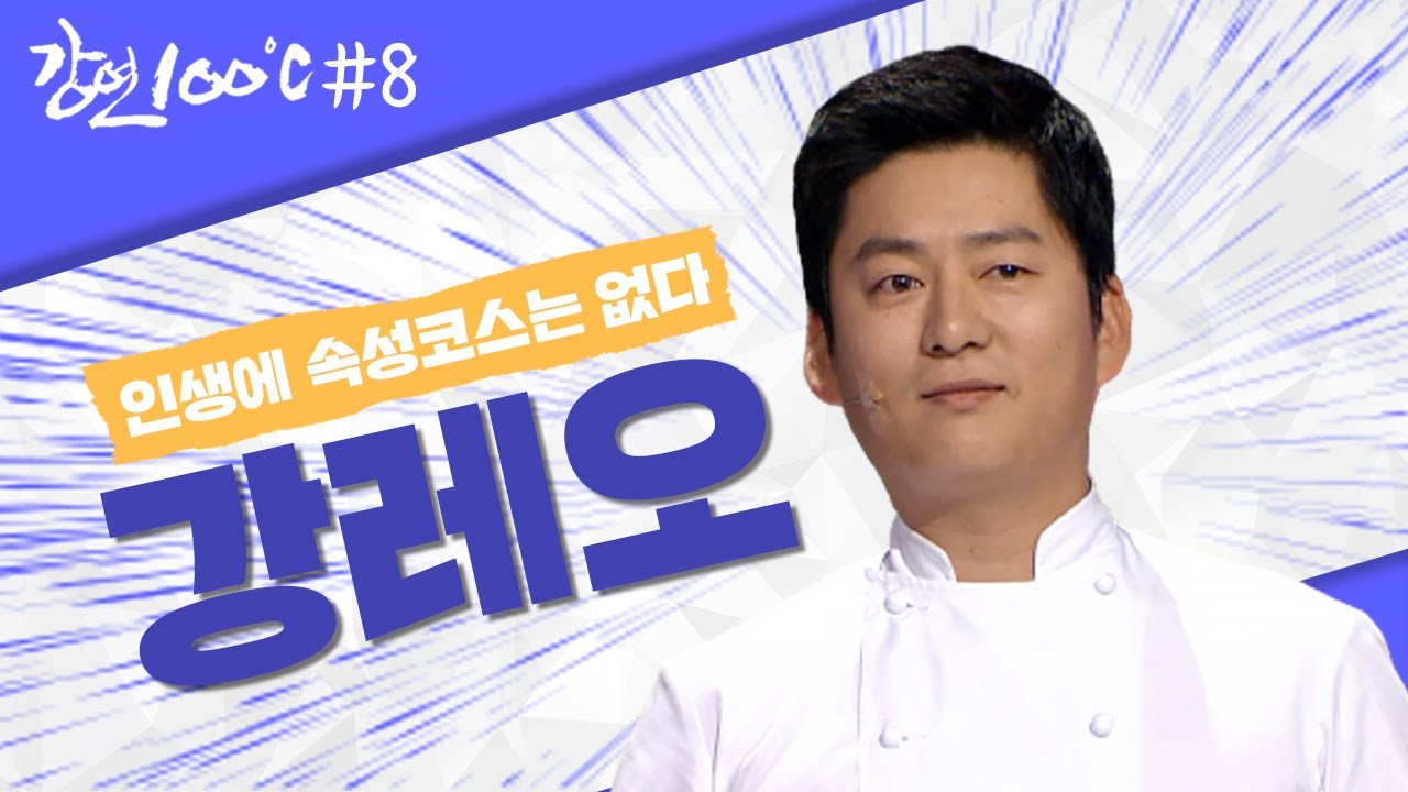 [강연 100℃＃8] 프랑스에서 청소부터 시작해 하루 20시간의 고된 노동을 한 강레오 l KBS 121214 방송