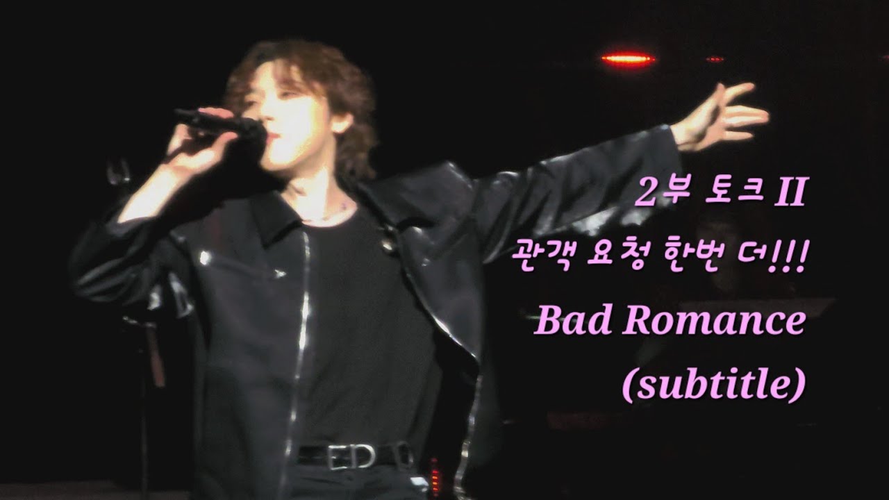[240114] PITTA 강형호 SURVIVAL CONCERT 2부-6 토크II+관객들 요청으로 Bad Romance(Lady GaGa) 한번더!!!