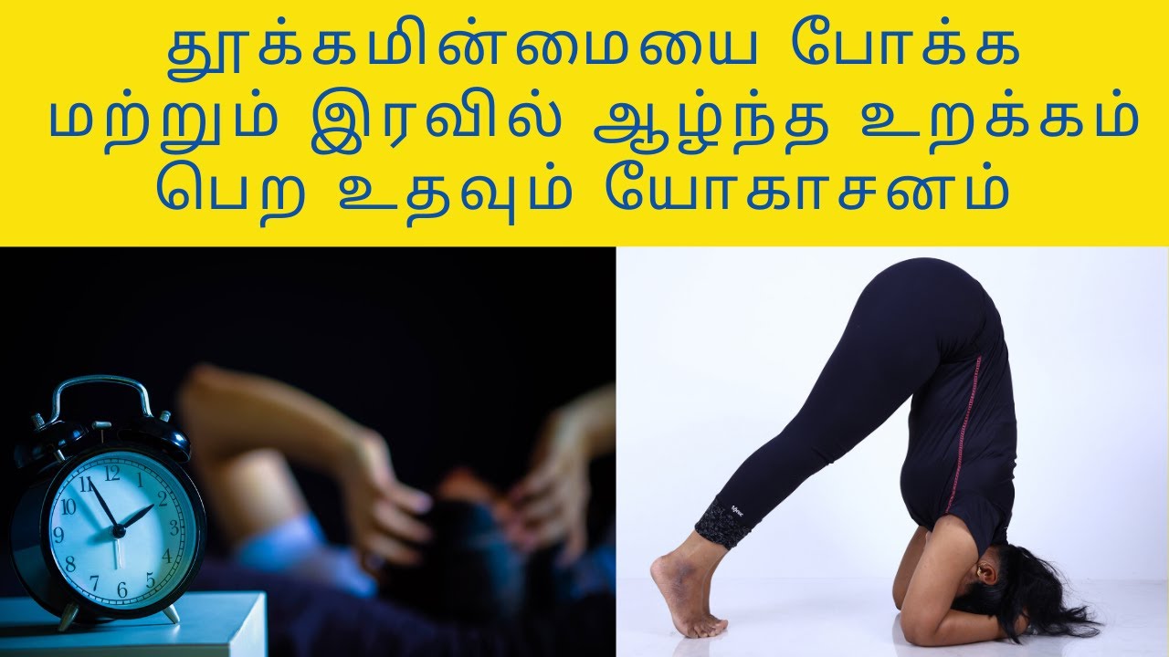 Yoga For Insomnia, Sleeping Disorder,Disturbed sleep in Tamil By Dr.Lakshmi .யோகா நித்திரை,