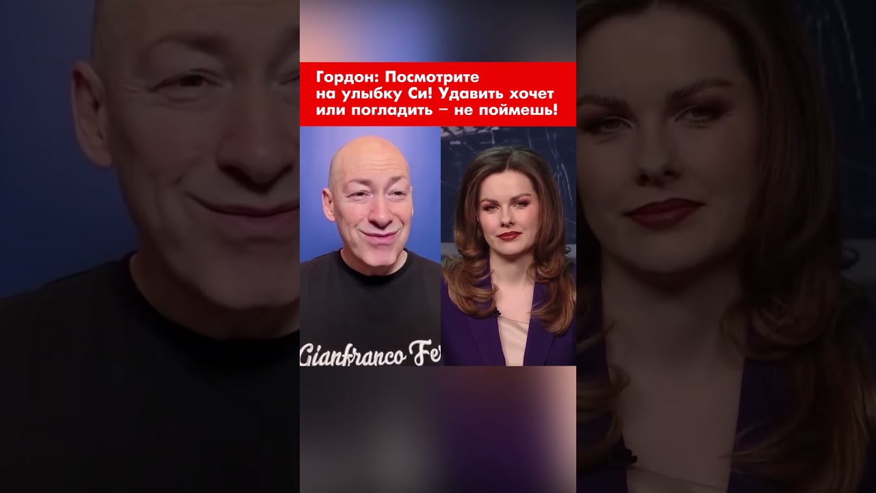 Гордон: Посмотрите на улыбку Си! Удавить хочет или погладить &ndash; не поймешь! #shorts