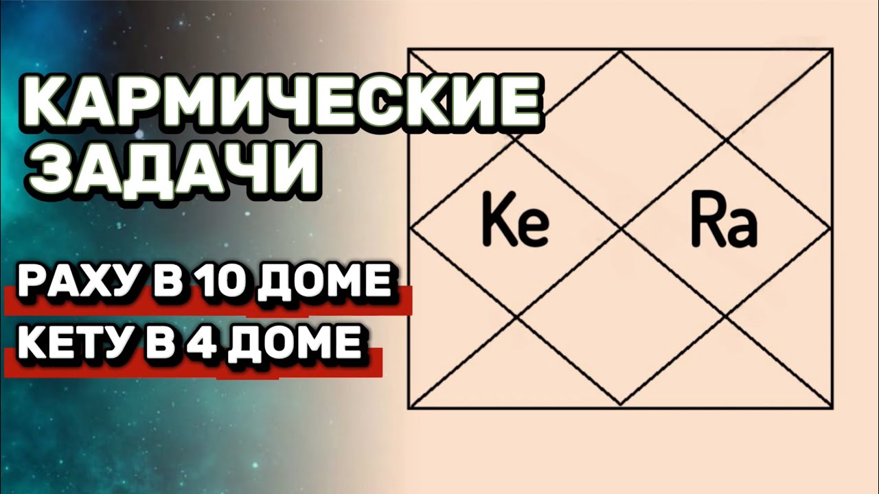 Раху в 10 доме - Кету в 4 доме. Ведическая астрология Джйотиш