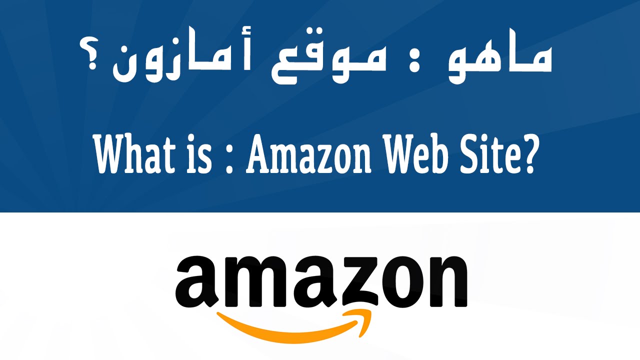 سلسلة ماهو [1]؟ - ماهو امازون - كل شيء عن موقع الامازون - ماهو الأمازون
