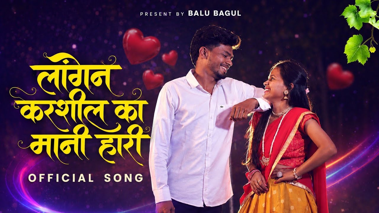 लगीन करशील का मानी हारी | LAGIN KARSHIL KA MANI HARI | BALU ROSHANI | NEW SONG #koknisong